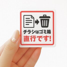 【送料無料】「チラシはゴミ箱 直行です！」サインプレート お断り 無断投函 投函禁止 勧誘禁止 セールス禁止