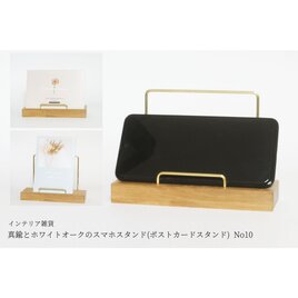 真鍮とホワイトオークのスマホスタンド(ポストカードスタンド) No10