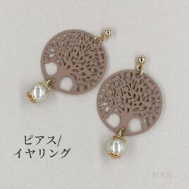 【ボタニカルツリー・ピアス ベージュ】イヤリング ブラウン ギフトラッピング プチギフト