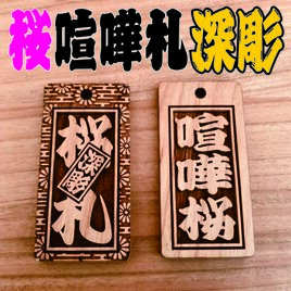 ★喧嘩札★ 祭りは欠かせない 木札！★桜★お祭り用品★ ✨60×30×5mm✨