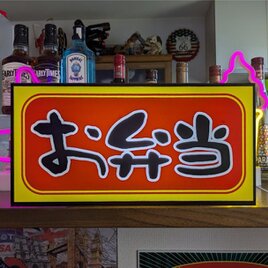 【Lサイズ】お弁当 総菜 おかず ランチ お昼ご飯 米 店舗 キッチンカー イベント 照明 看板 置物 雑貨 ライトBOX