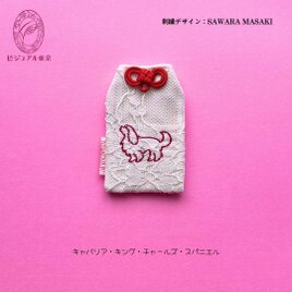 ワンちゃんお守り／キャバリア