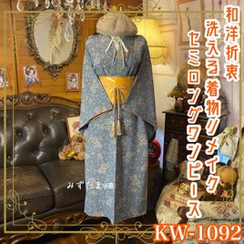 着物リメイク 着物ワンピース 留袖ワンピース 和洋折衷 黒留袖 着物 リメイク ワンピース ドレス 洗える 化繊