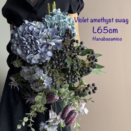 再販【ふんわりなボリューム！】ブラッックベリーと紫陽花のバイオレットアメジスト色スワッグ　リラックスしたい寝室にも◯
