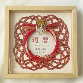 水引お祝いフレーム 2026年午の還暦祝い