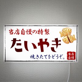 【オーダー無料 Lサイズ 壁掛け】たいやき 和菓子 駄菓子 スイッチ おやつ 店舗 キッチンカー 看板 置物 雑貨 ライトBOX