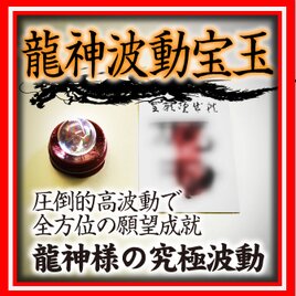 開波龍神波動：金運 財運 開運 仕事運 護符 霊符 悩み ヒーリング 占い