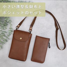 【超軽量で水や傷に強い丈夫な上質人工皮革製】 お得なセット　小さい薄型長財布(8色）とすごくかるいポシェット(4色）（受注生産）