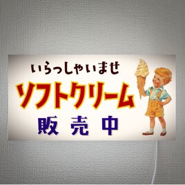 【オーダー無料】ソフトクリーム アイスクリーム 駄菓子 おやつ かき氷 壁掛け 照明 ランプ 看板 置物 雑貨 ライトBOX