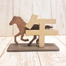 受注制作 木製 干支の置物 疾走する馬と午の文字 干支置物 お正月飾り 2026年 午年 ／ 色変更可能