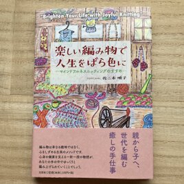 ［単行本] 楽しい編み物で人生をばら色にー ーマインドフルネスニッティングのすすめ