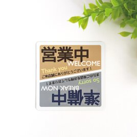 ９×９cm【営業中 or 準備中 臨機応変＊上下反転マグネットステッカー】個人事業 店 オフィス 作業場 伝言 入口 ドア 扉