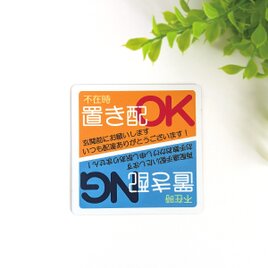 ９×９cm【置き配 OK or NG 臨機応変＊上下反転マグネットステッカー】置き配 不在時 荷物 玄関前 対面 再配 伝言 扉