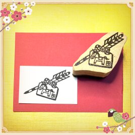 ⌘2026干支はんこ〓【午の破魔矢】4×4cm