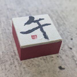 お正月飾りに…書家がつくった小さな縁起物（午）