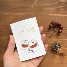 ねんねこねた帳　2026年版