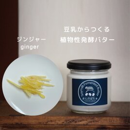 豆乳からつくる植物性発酵バター『きんのばたぁ』　ジンジャー