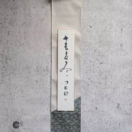 書のartwork（商売益々繁盛）短冊　一点物