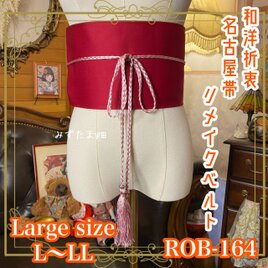 名古屋帯 リメイク サッシュベルト 飾り帯 和洋折衷 L〜LL対応 月夜に咲く花のような深紅 ROB-164
