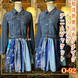 和洋折衷リメイク 浴衣 デニム ジャケット パッチワーク コラージュ ドッキング 切り替え レトロ 古着 0-92