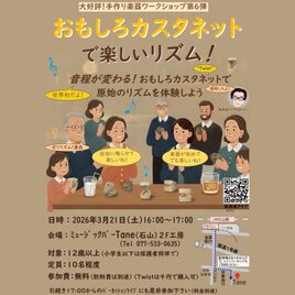Twistを使ったワークショップ「おもしろカスタネットで遊ぼう 第６弾」展示のみ