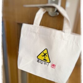 古典あなやのミニトート 交通標識 古典 面白 ランチバッグ