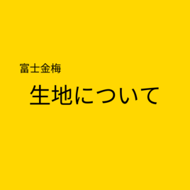 生地について
