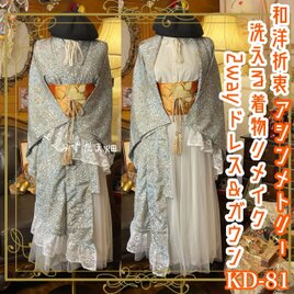 着物リメイク ロングワンピース｜洗える化繊素材＆帯サッシュベルト