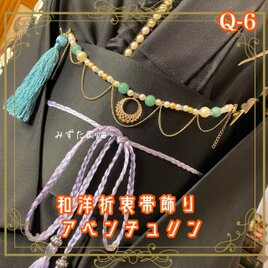 帯飾り 天然石 和洋折衷 和ロリータ ハンドメイド アクセサリー 幸運のアベンチュリンと金装飾が結ぶ、和のラグジュアリー Q-6