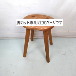 ケヤキの一枚板スツール NO.13　☆一点物☆の脚カット