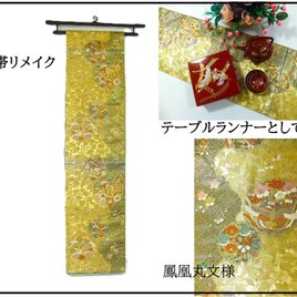 【(16)2397】180cm/鳳凰丸文様/タペストリー・テーブルランナー/和風/帯リメイク/日本製