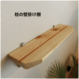 【桧の壁掛け棚】神棚・お札（神札）立て／ナチュラルインテリアに／国産無垢材・蜜蝋ワックス仕上げ／賃貸OK