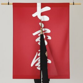 暖簾　のれん【送料込み】古布リメイク　レッド