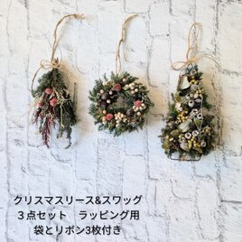 クリスマスリース&スワッグ３点セット　ギフトに使える袋付き[Fa22011]