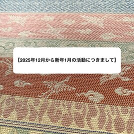 【2025年12月から新年1月の活動につきまして】