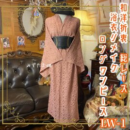 和洋折衷 総レース浴衣 リメイク ロング丈 ワンピース ドレス 和ロリータ ピンク系 LW-1