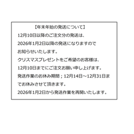 発送作業のお休み期間；12月14日～12月31日まで