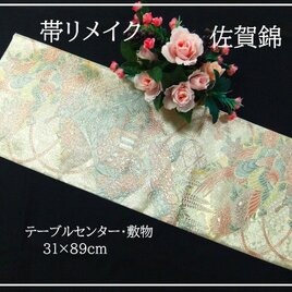 【(16)2402】31×89cm/鳥御所車花文様/テーブルセンター/和風/帯リメイク/日本製