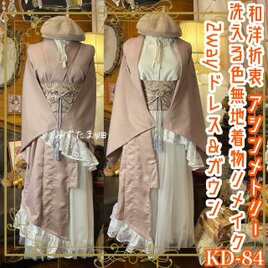 単衣着物 2way アシンメトリー ガウン 羽織り ドレス ワンピース  和洋折衷　リメイク 名古屋帯ベルト　KD-84