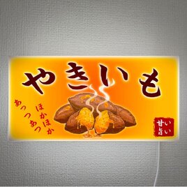 【オーダー無料】やきいも 焼き芋 スイートポテト 屋台 店舗 キッチンカー ランプ 照明 壁掛 看板 置物 雑貨 ライトBOX