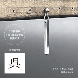 活版印刷機の活字を使ったアンティーク感漂う一点物ヴィンテージピアス・イヤリング：文字「呉」P25-0052-6