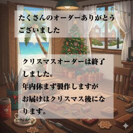 クリスマスオーダー終了のお知らせ