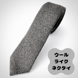 ウールライクネクタイ(グレー)