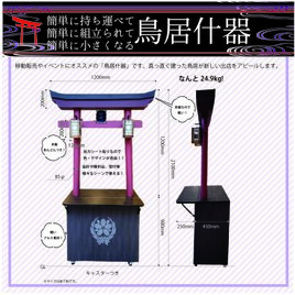 数量限定セール！　★組み立て式鳥居什器★