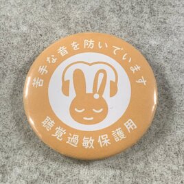 聴覚過敏保護用 缶バッジ（オレンジ）聴覚過敏 過敏 聴覚障がい 聴覚障がい者支援 聴覚サポート バリアフリー