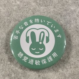 聴覚過敏保護用 缶バッジ（グリーン）聴覚過敏 過敏 聴覚障がい 聴覚障がい者支援 聴覚サポート バリアフリー