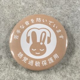 聴覚過敏保護用 缶バッジ（ベージュ）聴覚過敏 過敏 聴覚障がい 聴覚障がい者支援 聴覚サポート バリアフリー