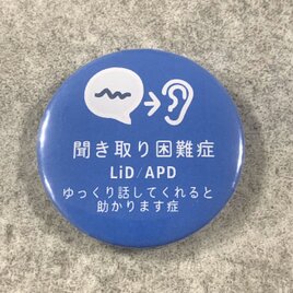 聞き取り困難症（LiD/APD）サポート缶バッジ（ブルー）聴覚情報処理 配慮お願いします ゆっくり話して