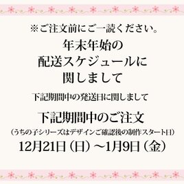 年末年始ご注文の配送スケジュールに関しまして