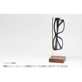 真鍮とウォールナットの眼鏡スタンド(1本掛け 曲げタイプ) No126